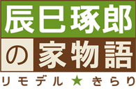 辰巳琢郎の家物語　～リモデル★きらり～