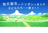 地方創生がニッポンを変える 子どもたちへの贈りもの