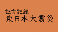 証言記録・東日本大震災　第50回